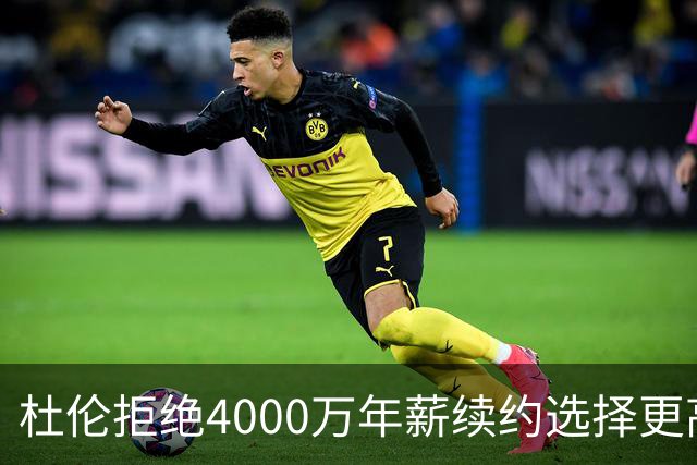 杜伦拒绝4000万年薪续约选择更高风险的未来